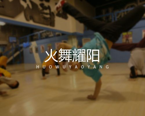 菏澤市牡丹區(qū)火舞耀陽(yáng)文化傳媒有限公司
